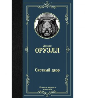 Обложка: Скотный Двор