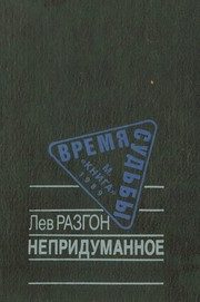 Обложка: Непридуманное