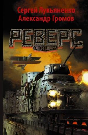 Обложка: Реверс