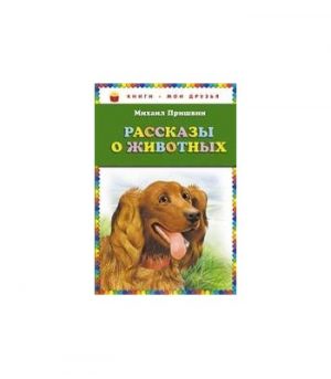 Обложка: Рассказы о животных