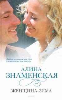Обложка: Женщина-зима