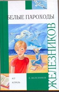 Обложка: Белые пароходы