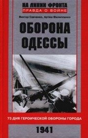 Обложка: Оборона Одессы