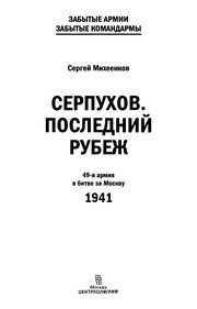 Обложка: Серпухов. Последний рубеж
