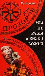Обложка: Мы не рабы, а внуки божьи! Языческая Русь против Крещения