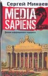 Обложка: Media Sapiens. Дневник информационного террориста