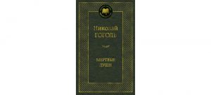 Обложка: Мёртвые души