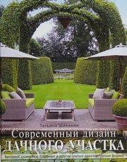 Обложка: Современный дизайн дачного участка