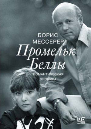 Обложка: Промельк Беллы