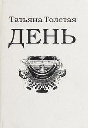 Обложка: День. Личное