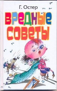 Обложка: Вредные советы