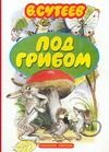 Обложка: Под грибом