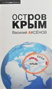 Обложка: Остров Крым