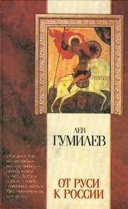 Обложка: От Руси к России