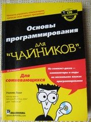 Обложка: Основы программирования для "чайников"