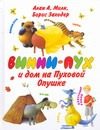 Обложка: Винни-Пух и дом на Пуховой Опушке