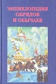 Обложка: Энциклопедия обрядов и обычаев
