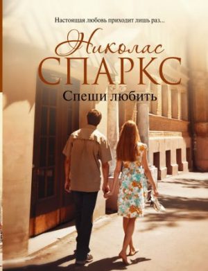 Обложка: Спеши любить