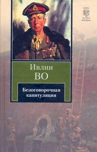 Обложка: Безоговорочная капитуляция