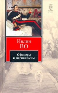Обложка: Офицеры и джентльмены