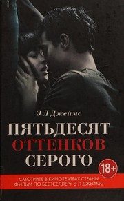 Обложка: Пятьдесят оттенков серого