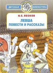 Обложка: Левша