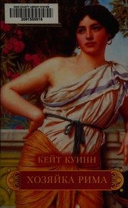 Обложка: Хозяйка Рима