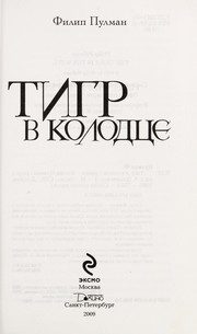 Обложка: Тигр в колодце