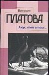 Обложка: Анук, mon amour...