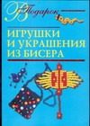 Обложка: Игрушки и украшения из бисера