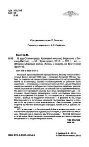 Обложка: В аду Сталинграда. Кровавый кошмар Вермахта