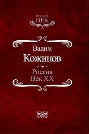 Обложка: Россия. Век XX