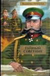 Обложка: Тайный советник
