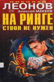 Обложка: На ринге ствол не нужен