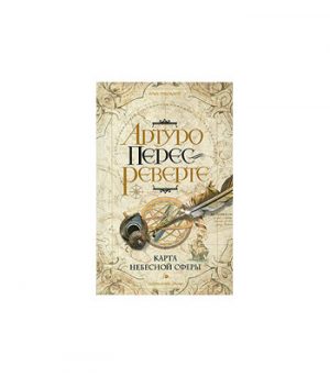 Обложка: Карта небесной сферы, или Тайный меридиан