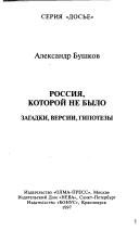 Обложка: Россия, которой не было