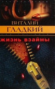 Обложка: Жизнь взаймы