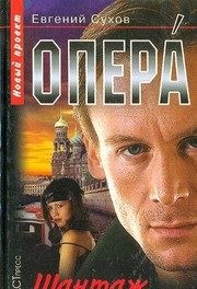 Обложка: Опера. Шантаж