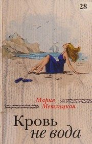 Обложка: Кровь не вода