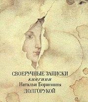 Обложка: Своеручные записки Натальи Борисовны Долгоруковой, дочери г. фельдмаршала графа Бориса Петровича Шереметева