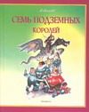 Обложка: Семь подземных королей
