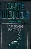 Обложка: Тонкий расчёт