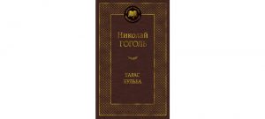 Обложка: Тарас Бульба