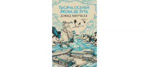 Обложка: Тысяча осеней Якоба де Зута