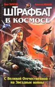Обложка: Штрафбат в космосе. С Великой Отечественной - на Звёздные войны