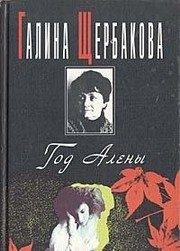 Обложка: Год Алёны