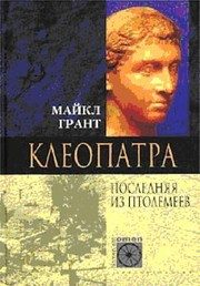 Обложка: Клеопатра. Последняя из Птолемеев