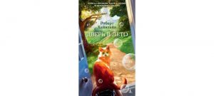Обложка: Дверь в Лето