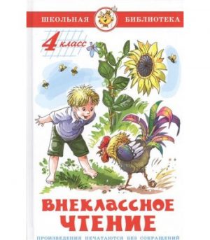 Обложка: Внеклассное чтение. 4 класс