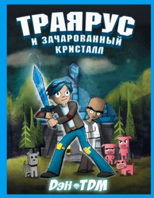 Обложка: Траярус и зачарованный кристалл